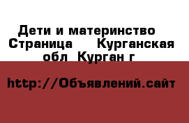  Дети и материнство - Страница 7 . Курганская обл.,Курган г.